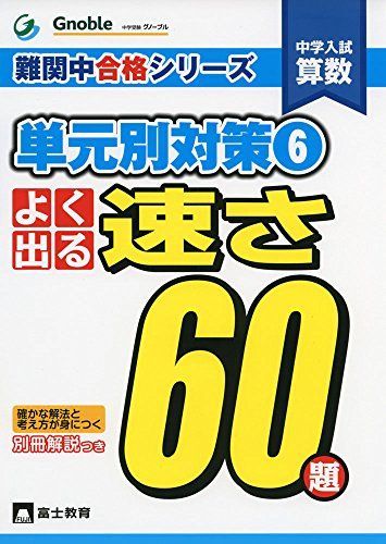 グノーブル Gnoble 難関中合格シリーズ 単元別対策60題 全7冊セット 本