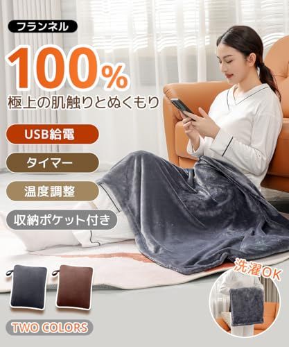 電気毛布 電気ひざ掛け 掛け敷き兼用 3秒速暖 多用途 冬の必需品 電気ブランケット USB給電式 150*80 cm 発熱ヒーター 広範囲 3段階温度調節 肩掛け毛布 自動オフ ヒーター付き 洗える 収納ポケット付き 掛け 敷 2816 d 424