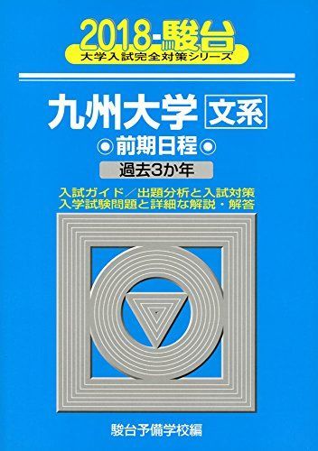 【中古】 九州大学〈文系〉前期日程 過去３か年 ２０１８/駿台文庫/駿台予備学校 九州大学〈文系〉前期日程: 過去3か年 (2018) (大学入試完全対策