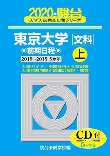 東京大学〈文科〉前期日程: 5か年/CD付 (2020 上(2019－2015)) (大学