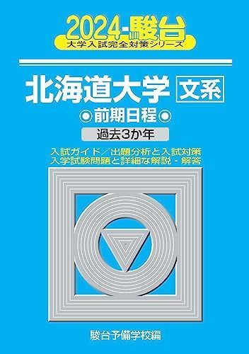 青本　北海道大学　文系　前期日程　2015年～2023年　9年分　駿台予備学校 北海道大学 理系 前期日程 青本 2015年～2023年 9年分 駿台予備学校