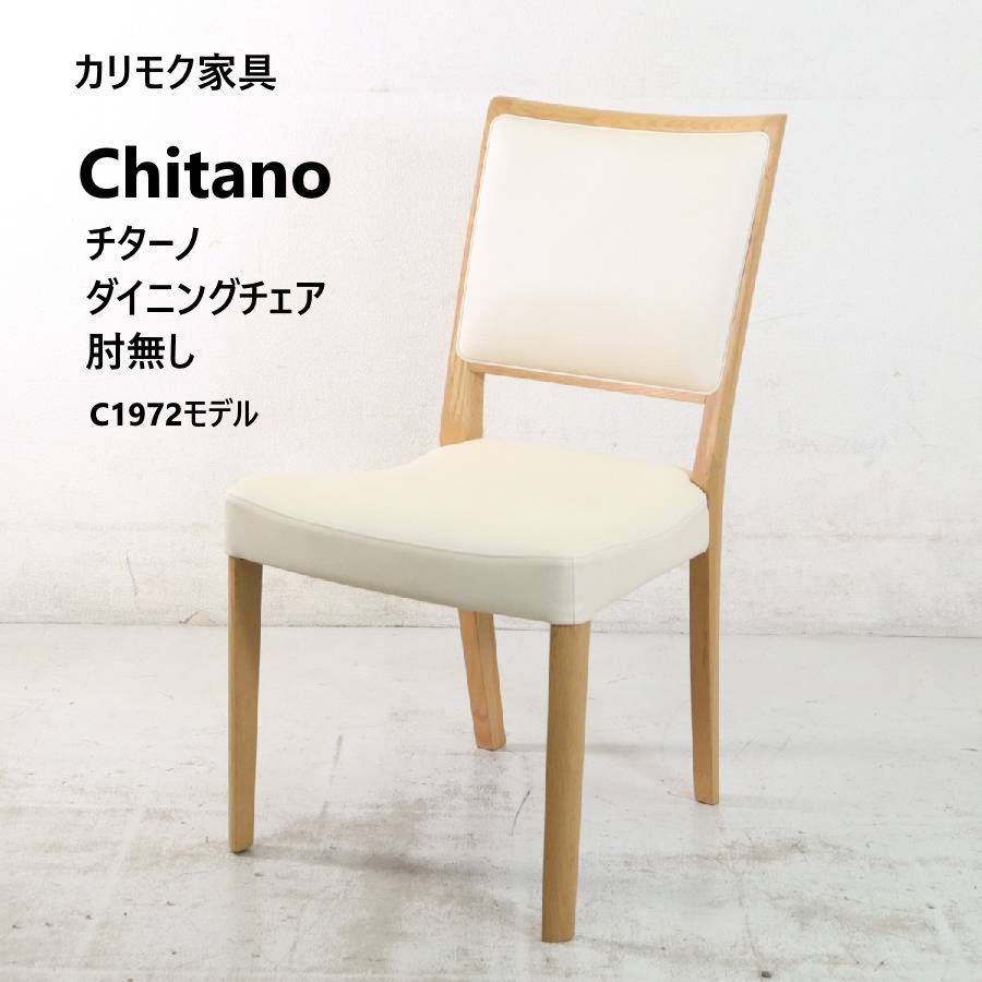 カリモク家具 限定品ブランド Chitano チターノ ダイニングチェア 肘