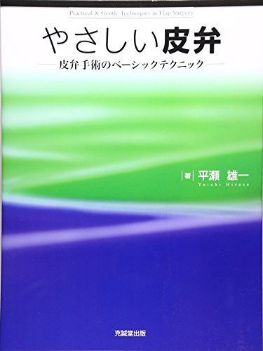 やさしい皮弁 皮弁手術のベーシックテクニック