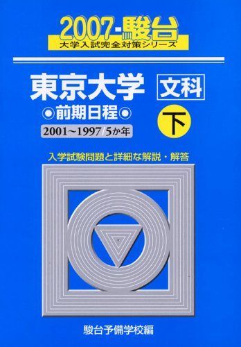 東京大学〈文科〉前期日程 (2007 下) (大学入試完全対策シリーズ 6) 青