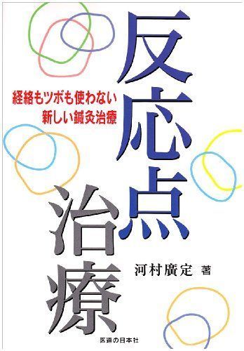 反応点治療 経絡もツボも使わない新しい鍼灸治療