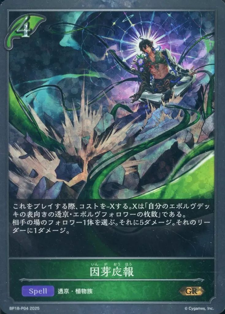 鋼鉄の希望 PR GP限定 シャドウバースエボルヴ 中古】シャドウバース エボルヴ BP18-P04[GR・プレミアム]：因芽応報