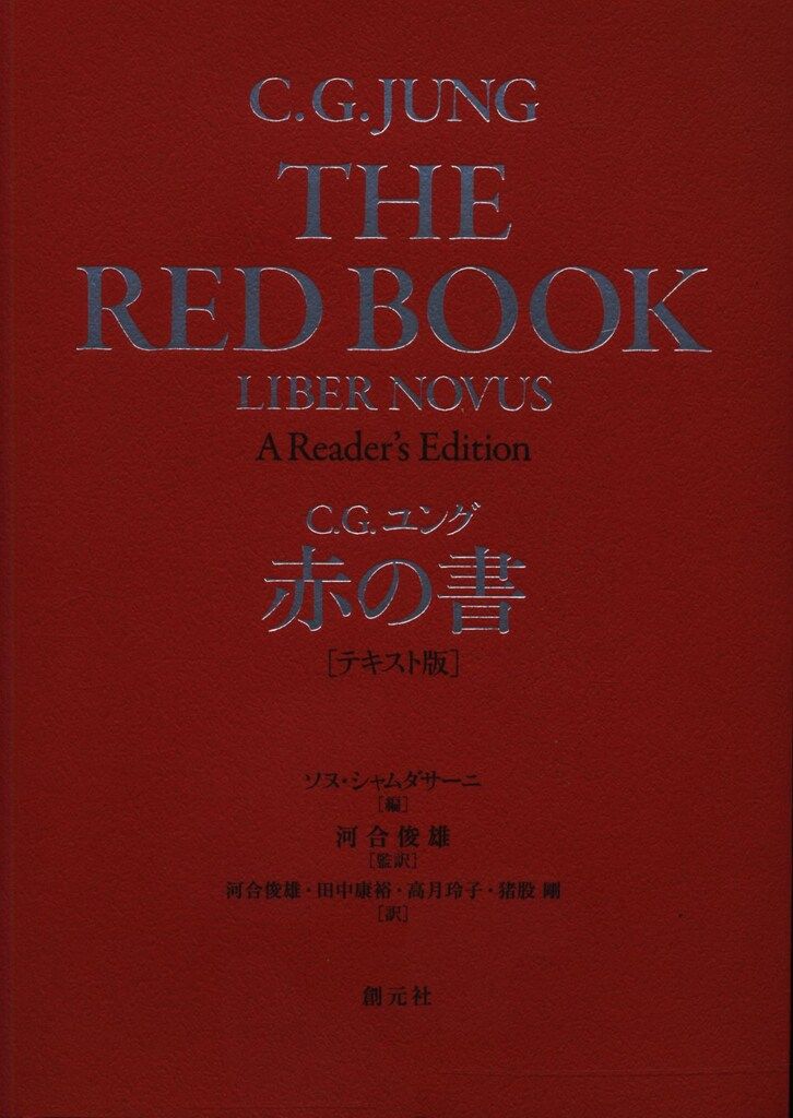 ユング『赤の書』 図版版&テキスト版 2冊セット 赤の書［図版版］ - 創元社