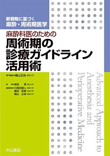 麻酔科医のための周術期の診療ガイドライン活用術 新戦略に基づく麻酔 周術期医学