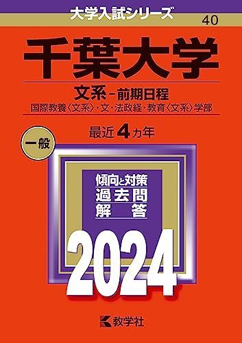 千葉大文系【前期日程】赤本26年間分 まとめ売り 千葉大学（文系-前期日程） (2024年版大学入試シリーズ) 赤本 教学社