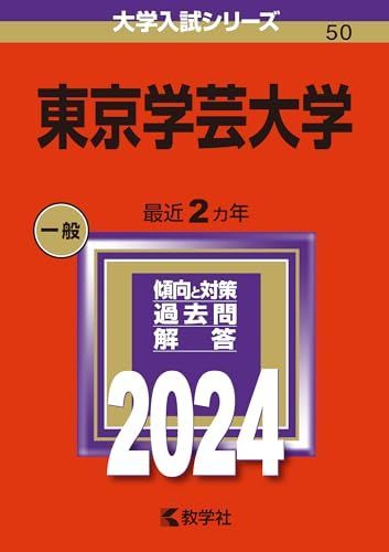 東京学芸大学 (2024年版大学入試シリーズ) 赤本 教学社編集部 - メルカリ