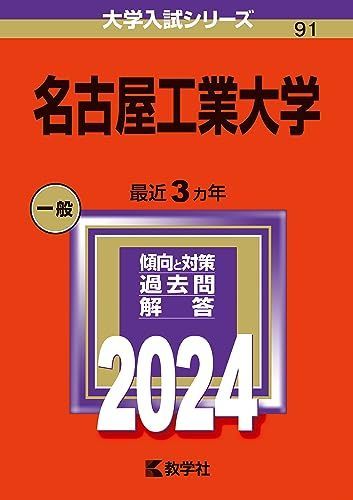 名古屋工業大学 (2024年版大学入試シリーズ) 赤本 教学社編集部 - メルカリ
