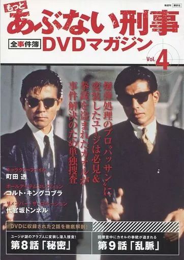 中古】ホビー雑誌 DVD付)もっとあぶない刑事全事件簿DVDマガジン 4