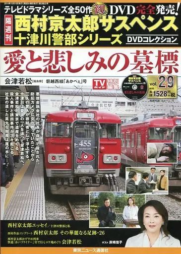 中古】ホビー雑誌 DVD付)西村京太郎サスペンス十津川警部シリーズDVD