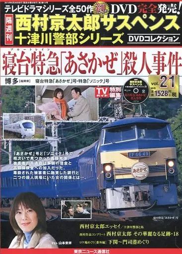 中古】ホビー雑誌 DVD付)西村京太郎サスペンス十津川警部シリーズDVD