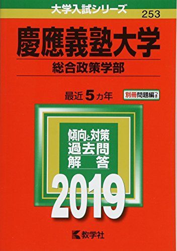 慶應義塾大学(総合政策学部) (2019年版大学入試シリーズ) 赤本 - メルカリ