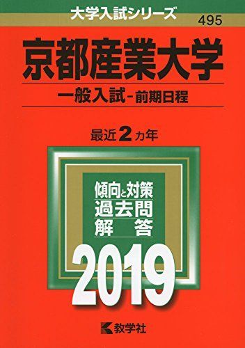 京都産業大学（一般入試〈前期日程〉） (2019年版大学入試シリーズ