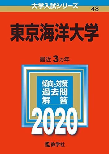 東京海洋大学 (2020年版大学入試シリーズ) 赤本 - メルカリ