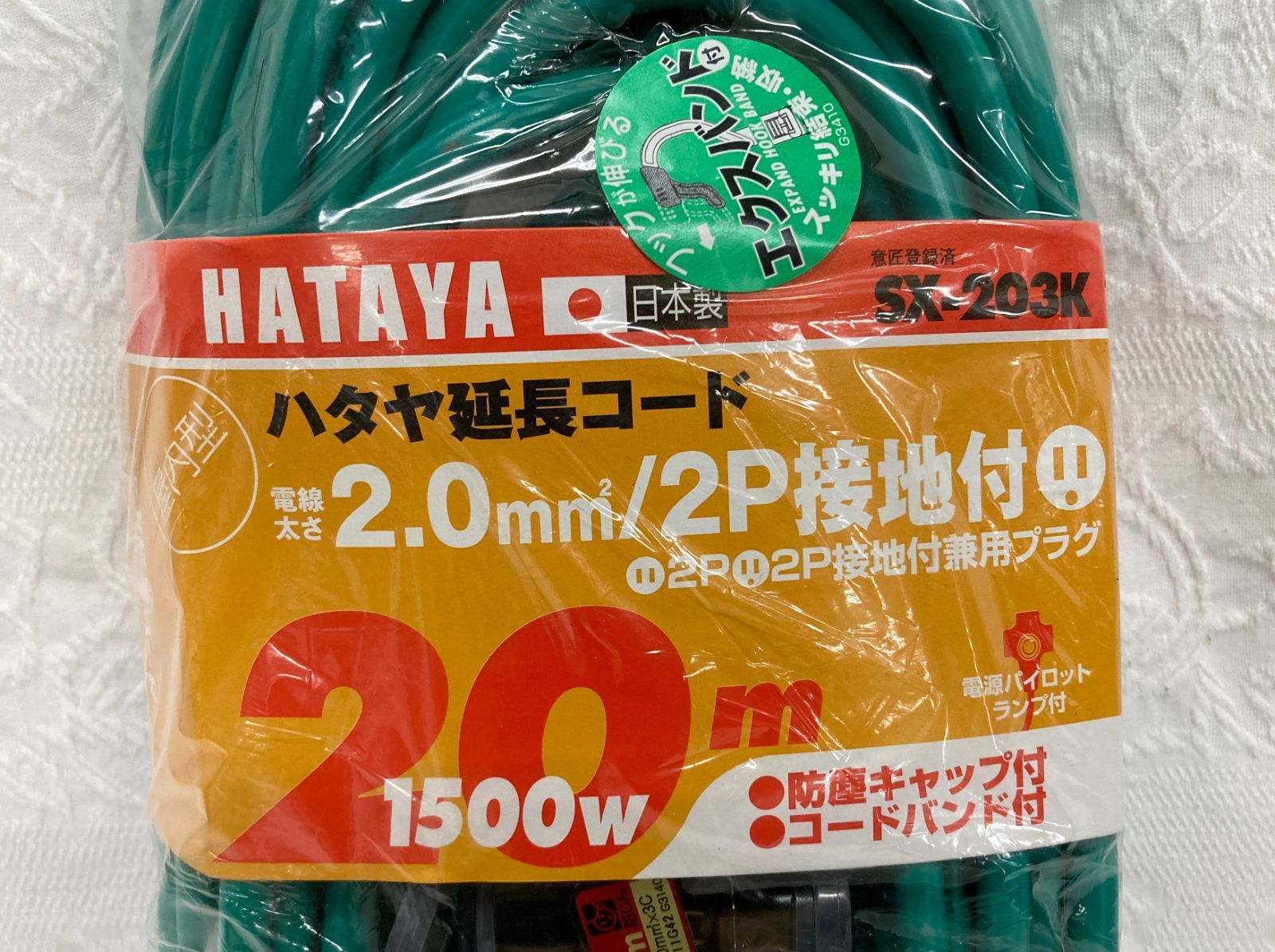 〇未開封 HATAYA ハタヤ 2P接地付 延長コード 20m 屋内型 SX-203K