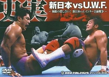 史実!新日本vsUWF 極限の潰し合い!新日本vsUWFインター全面戦争 DV… 史実!新日本vsUWF 極限の潰し合い!新日本vsUWFインター全面戦争 DV