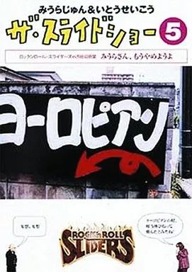 中古】その他DVD みうらじゅん＆いとうせいこう / ザ・スライドショー