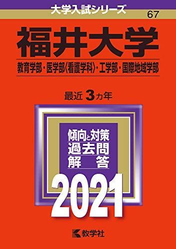 福井大学(教育学部・医学部〈看護学科〉・工学部・国際地域学部) (2021