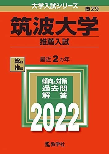 筑波大学(推薦入試) (2022年版大学入試シリーズ) 赤本 - メルカリ