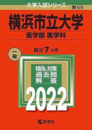 横浜市立大学(医学部〈医学科〉) (2022年版大学入試シリーズ) 赤本