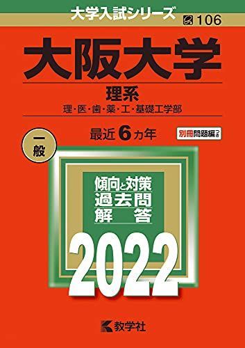大阪大学(理系) (2022年版大学入試シリーズ) 赤本 - メルカリ