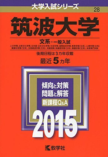 筑波大学　推薦入試　赤本2015-2023 筑波大学 推薦入試 赤本2015-2023 筑波大学 推薦入試 赤本2015-2023