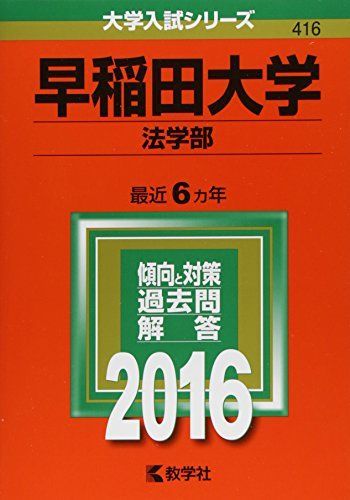 早稲田大学（法学部） (2016年版大学入試シリーズ) 赤本 教学社編集部