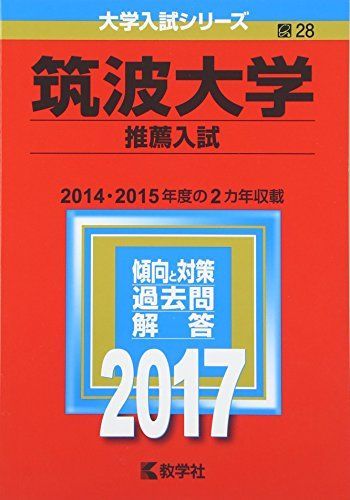 筑波大学(推薦入試) (2017年版大学入試シリーズ) 赤本 - メルカリ
