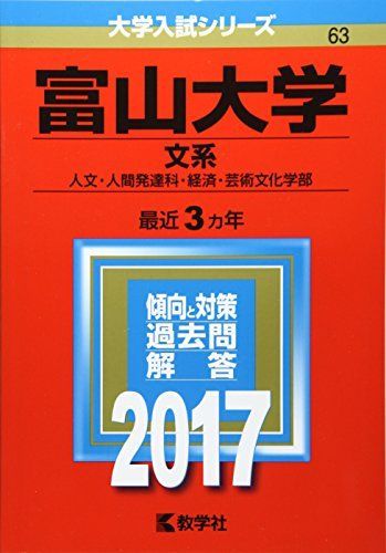 富山大学(文系) (2017年版大学入試シリーズ) 赤本 教学社編集部 - メルカリ