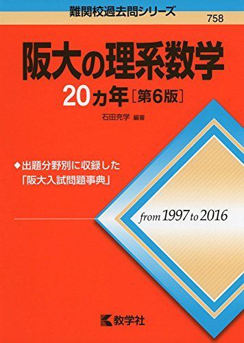 阪大の理系数学20カ年[第6版] (難関校過去問シリーズ) 赤本 - メルカリ