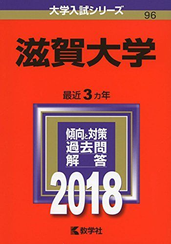 滋賀大学 (2018年版大学入試シリーズ) 赤本 - メルカリ