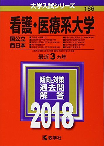 看護・医療系大学〈国公立 西日本〉 (2018年版大学入試シリーズ) 赤本