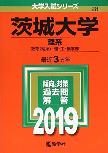 ☆赤本☆茨城大学(理系)　理・工・農　2008～2019の12年分過去問 ☆赤本☆茨城大学(理系) 理・工・農 2008～2019の12年分過去