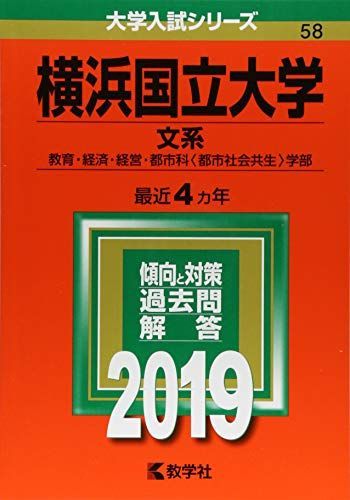 横浜国立大学(文系) (2019年版大学入試シリーズ) 赤本 教学社編集部