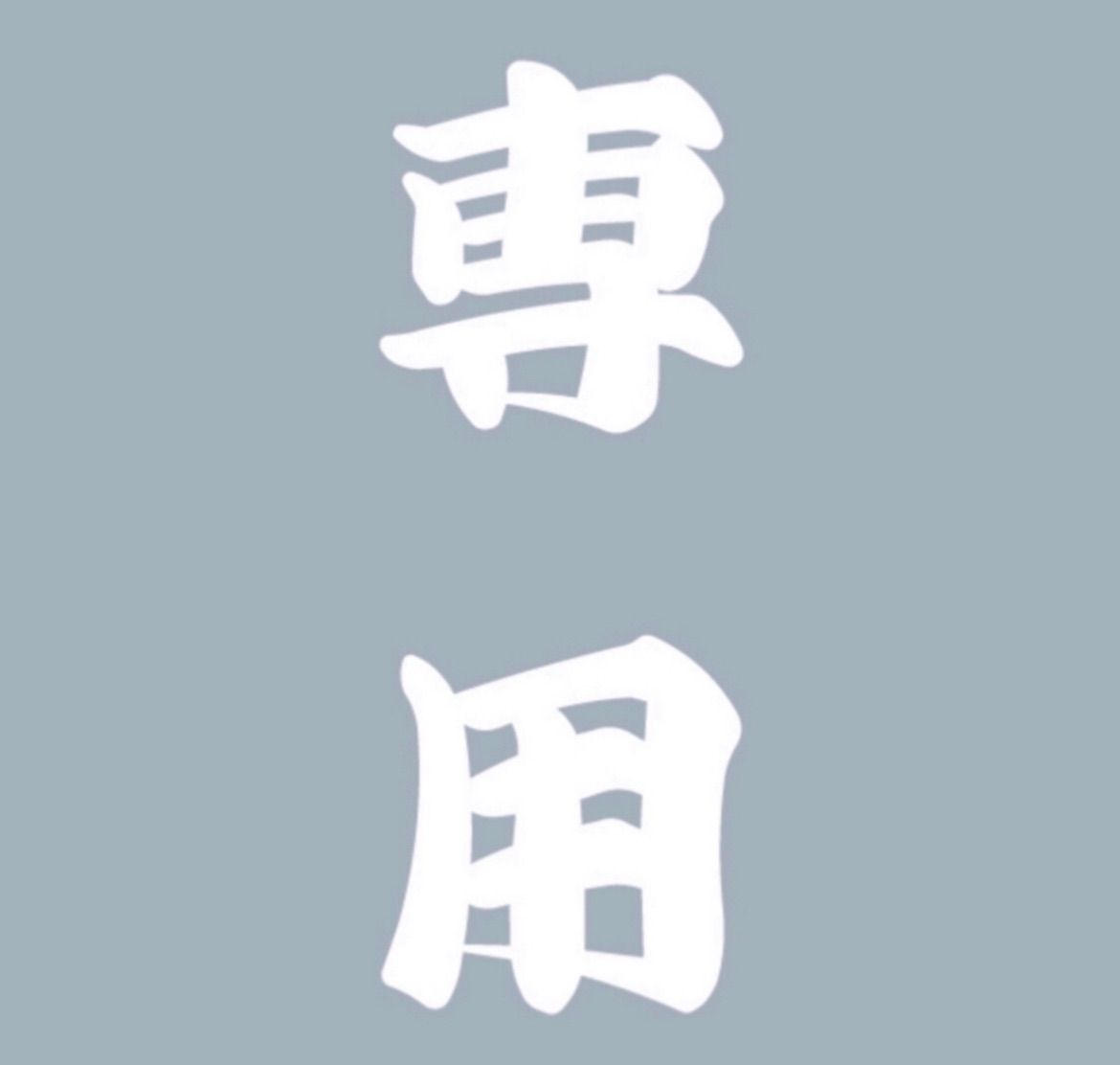 まぁ様専用ページ！ - メルカリ