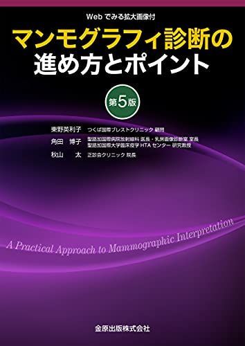 マンモグラフィ診断の進め方とポイント 第5版 WEBでみる拡大画像付