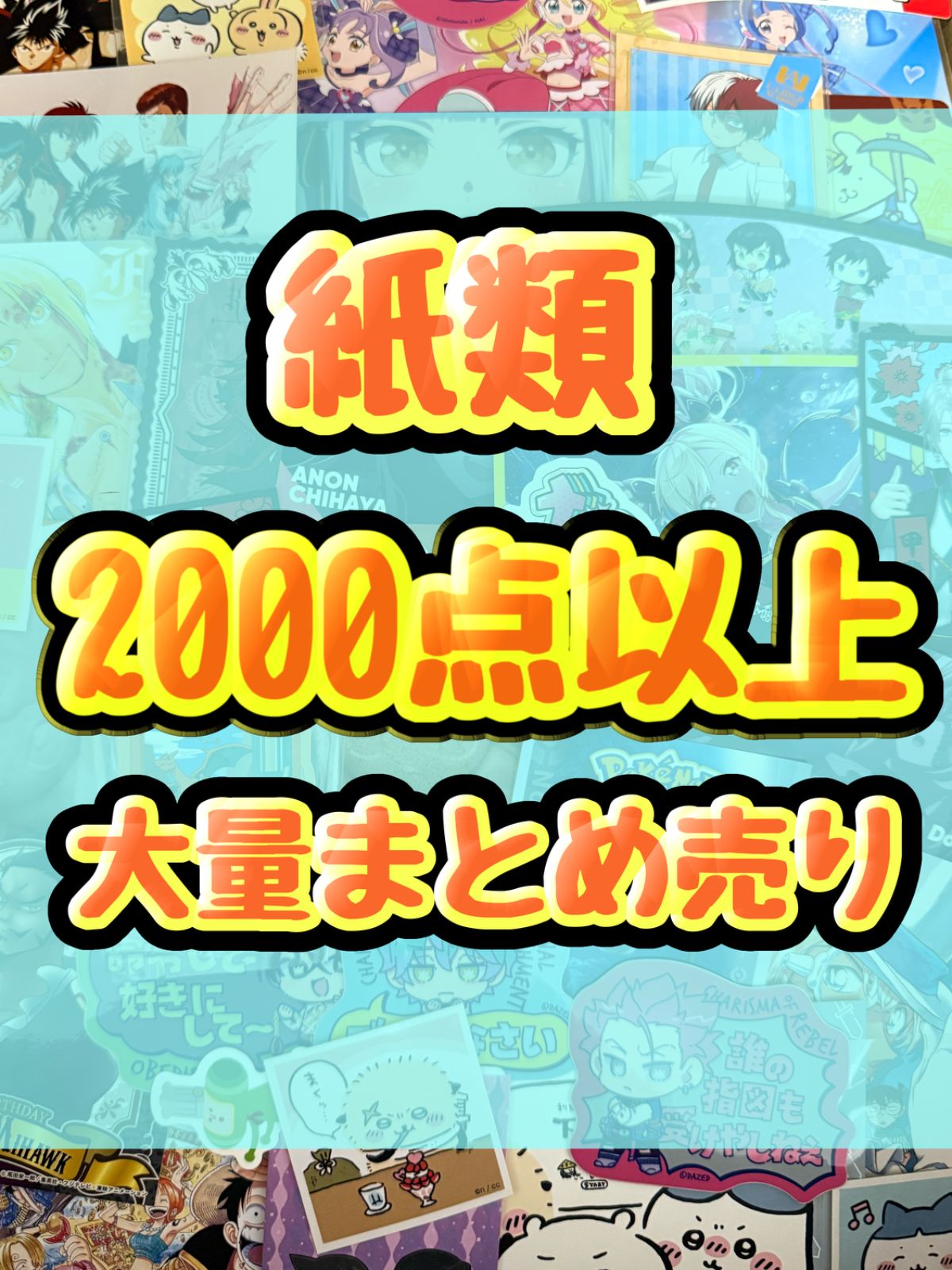 紙類 アニメ ゲーム まとめ売り 大量 コースター ポストカード ポスター カード シール等 2000点以上