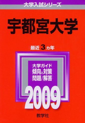 宇都宮大学 [2009年版 大学入試シリーズ] 赤本 教学社編集部 - メルカリ