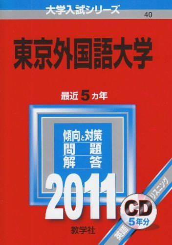 東京外国語大学 (2011年版 大学入試シリーズ) 赤本 教学社編集部
