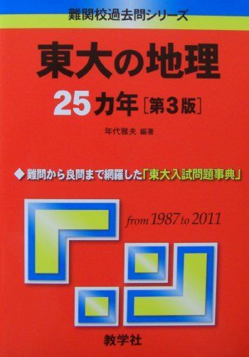東大の地理25カ年［第3版］ (難関校過去問シリーズ) 赤本 - メルカリ