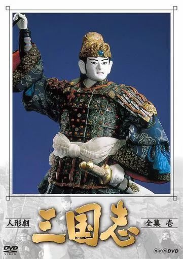 その他DVD 人形劇 三国志 全集 壱