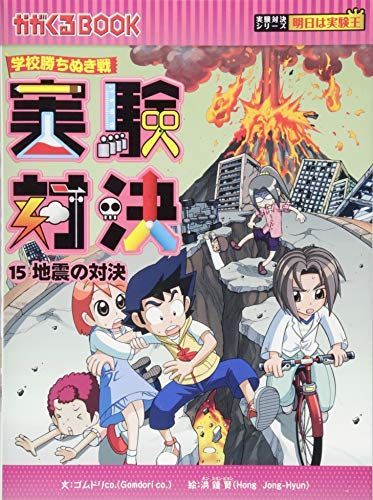 実験対決シリーズ 全15巻セット 実験対決シリーズ 全15冊セット 実験対決シリーズ 15冊セット 実験対決