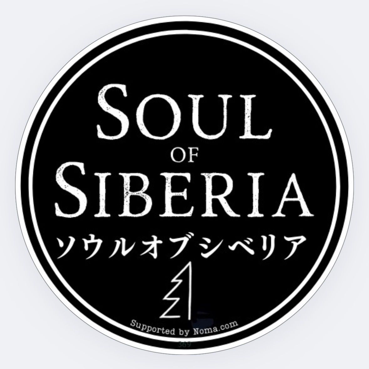 ⭐️新作 #6 ナンバー6【公式】Soul of Siberia ソウルオブシベリア