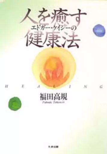 中古】単行本(実用) ≪医学≫ エドガー・ケイシーの人を癒す健康法