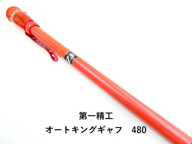 第一精工 オートキングギャフ 480 03-