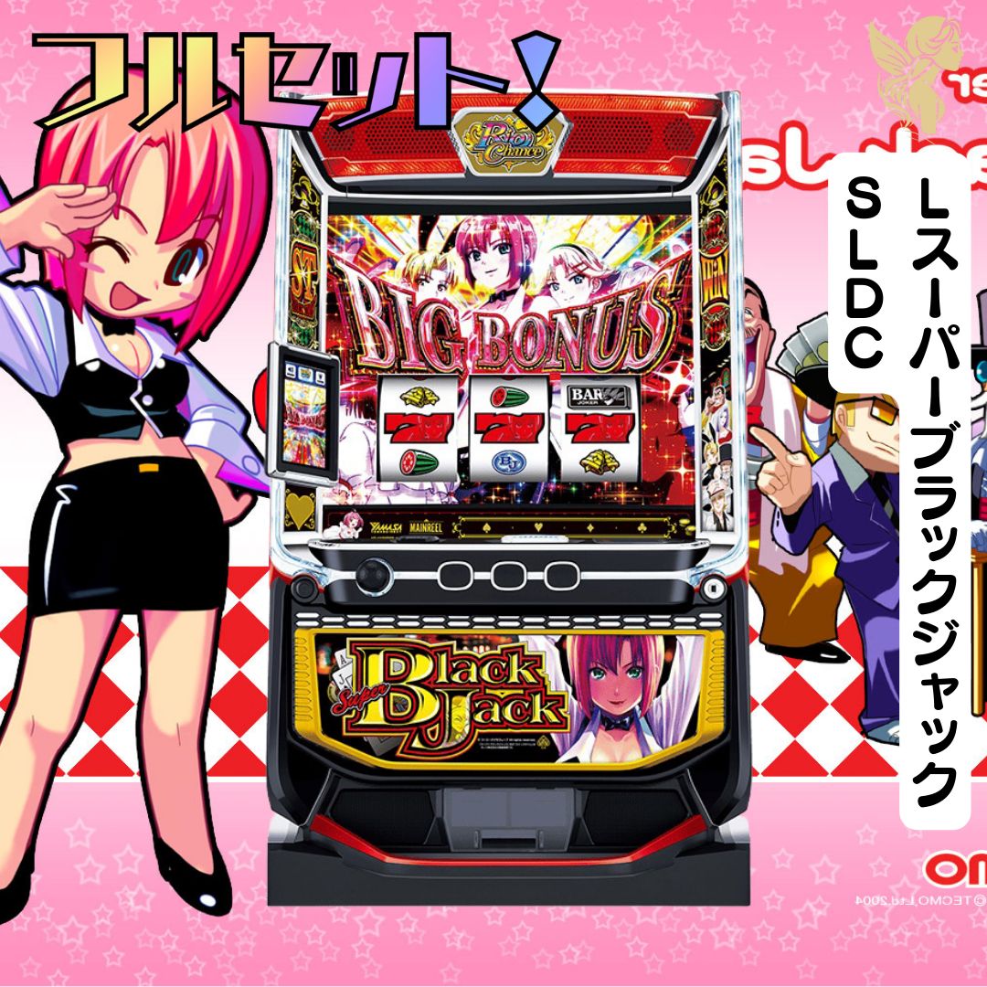 スマスロ実機　LスーパーブラックジャックSLDC Lスーパーブラックジャック【中古スマスロ台実機】 | 中古パチンコ