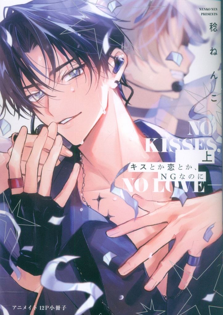 オーバーラップ 有償特典/リキューレコミックス 稔ねんこ キスとか恋